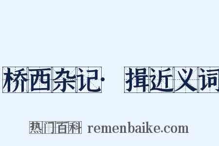 桥西杂记·揖近义词是什么意思的图片